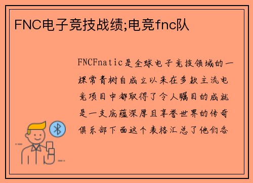 FNC电子竞技战绩;电竞fnc队