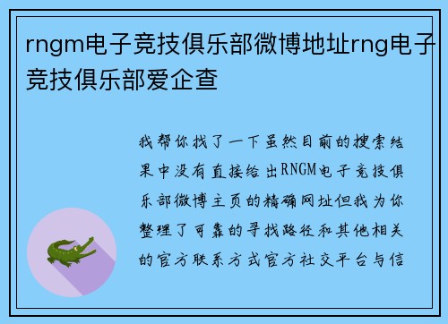 rngm电子竞技俱乐部微博地址rng电子竞技俱乐部爱企查