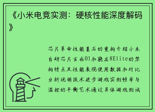 《小米电竞实测：硬核性能深度解码》