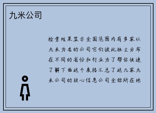 九米公司
