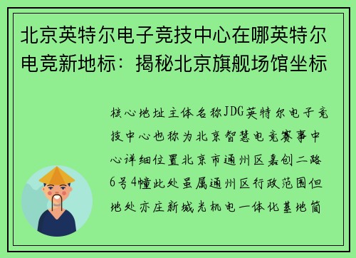 北京英特尔电子竞技中心在哪英特尔电竞新地标：揭秘北京旗舰场馆坐标