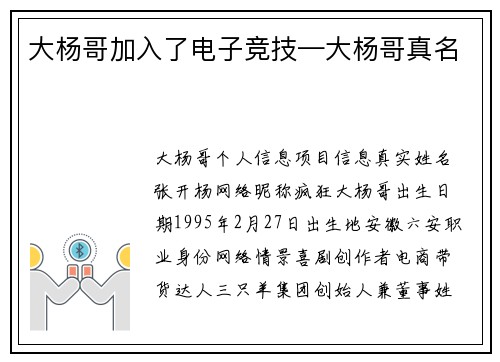大杨哥加入了电子竞技—大杨哥真名