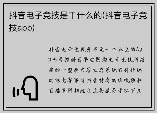 抖音电子竞技是干什么的(抖音电子竞技app)