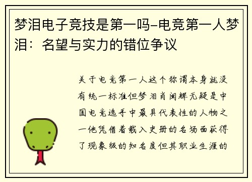 梦泪电子竞技是第一吗-电竞第一人梦泪：名望与实力的错位争议