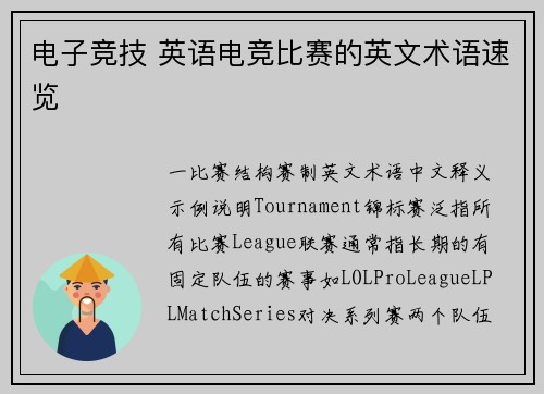 电子竞技 英语电竞比赛的英文术语速览