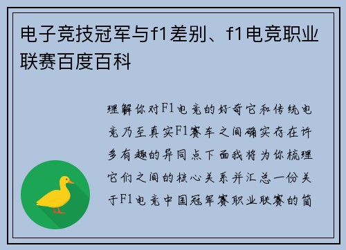 电子竞技冠军与f1差别、f1电竞职业联赛百度百科