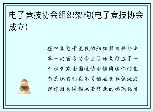 电子竞技协会组织架构(电子竞技协会成立)